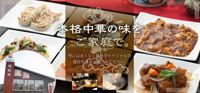 チャイニーズ キッチン孫悟空（中華料理店/宮崎県東臼杵郡門川町加草４丁目７）