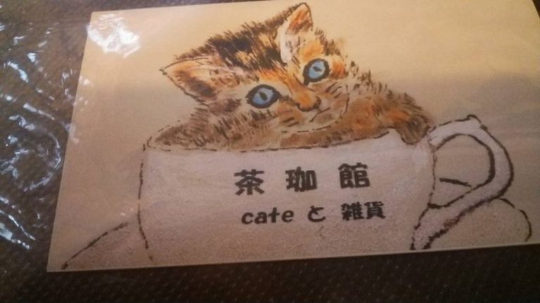 カフェ茶珈館（ちゃこあん/宮崎県日向市新生町１丁目７８−１）