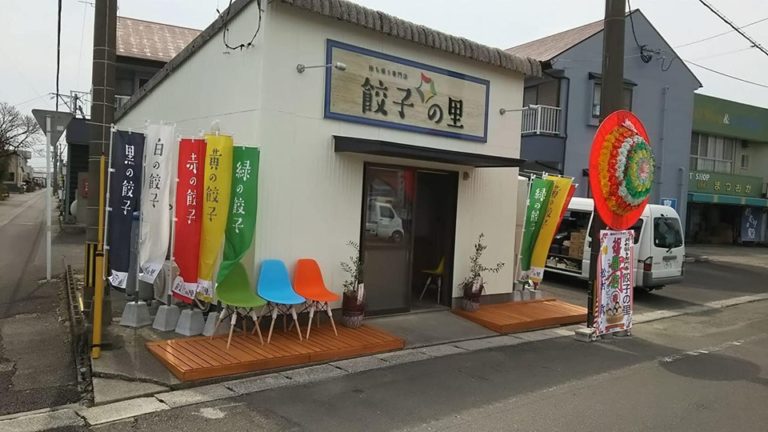 持ち帰り専門店『餃子の里』（へべす餃子/日向市財光寺長江）