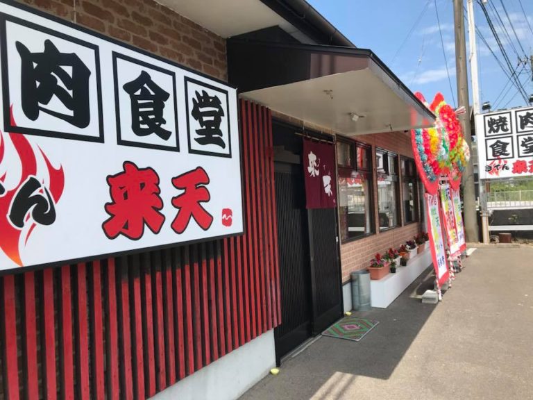 焼肉食堂 来天（きてん/日替定食/宮崎県東臼杵郡門川町加草2丁目133）