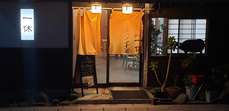 居酒屋一休（宮崎県日向市本町１３−５）