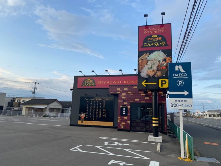 チキン南蛮こんぺい亭 日向店（宮崎県日向市財光寺１７８７−３）