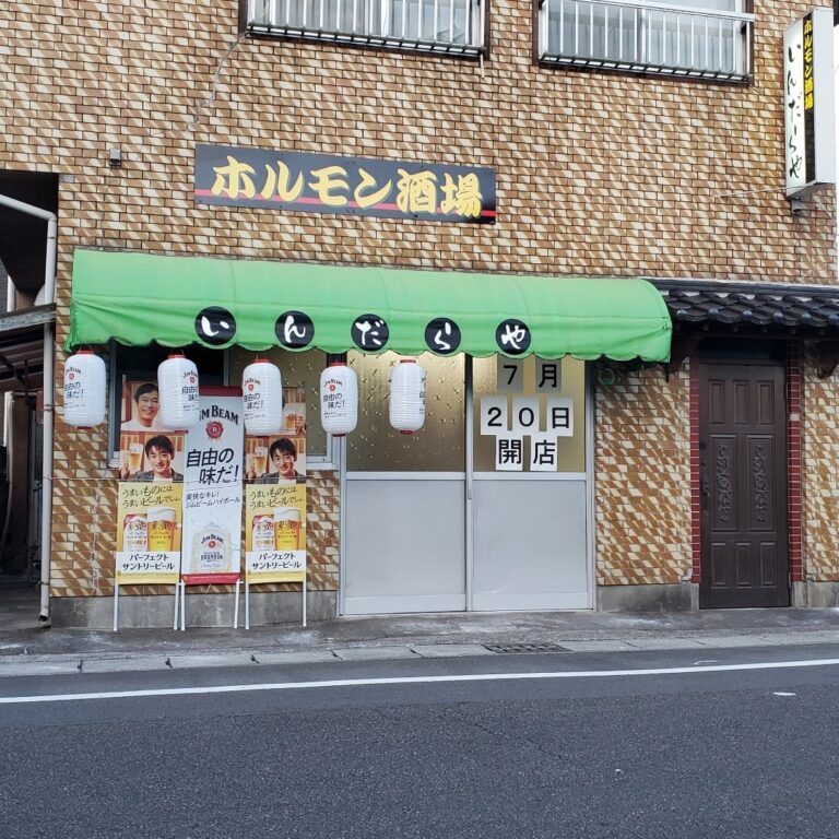 ホルモン酒場 いんだらや（宮崎県日向市鶴町3丁目6-19）